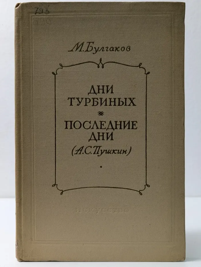Дни турбиных. Последние дни (А. С. Пушкин)