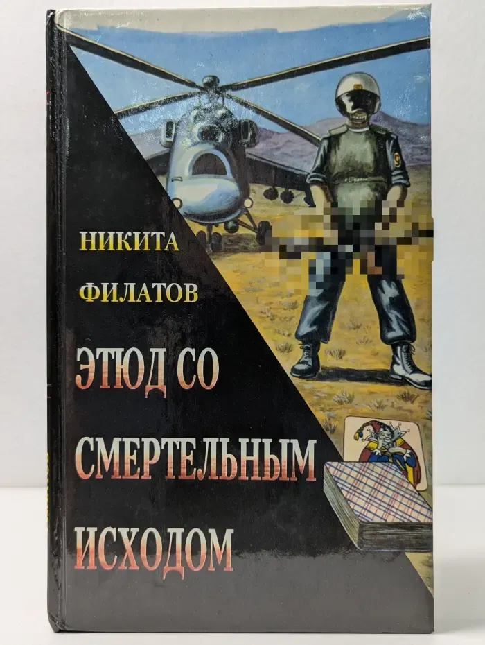 Петербургский детектив. Этюд со смертельным исходом