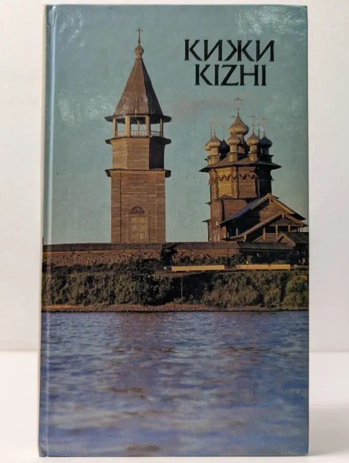 Кижи. Kizhi