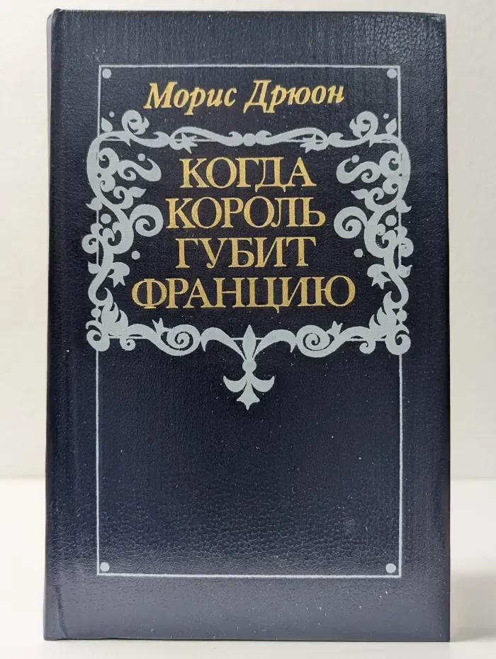 Проклятые короли. Когда король губит Францию
