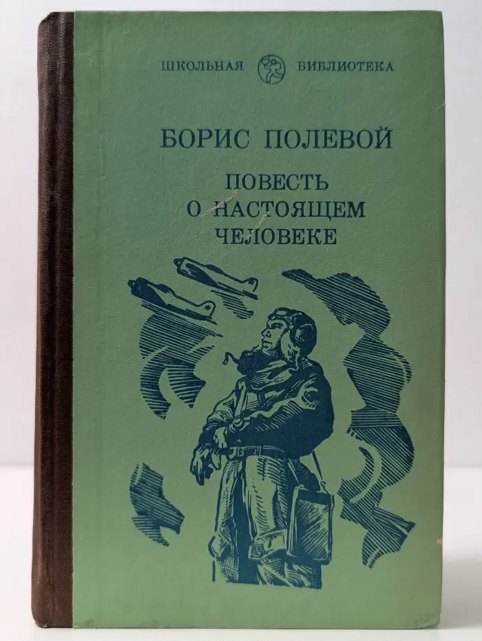 Школьная библиотека. Повесть о настоящем человеке