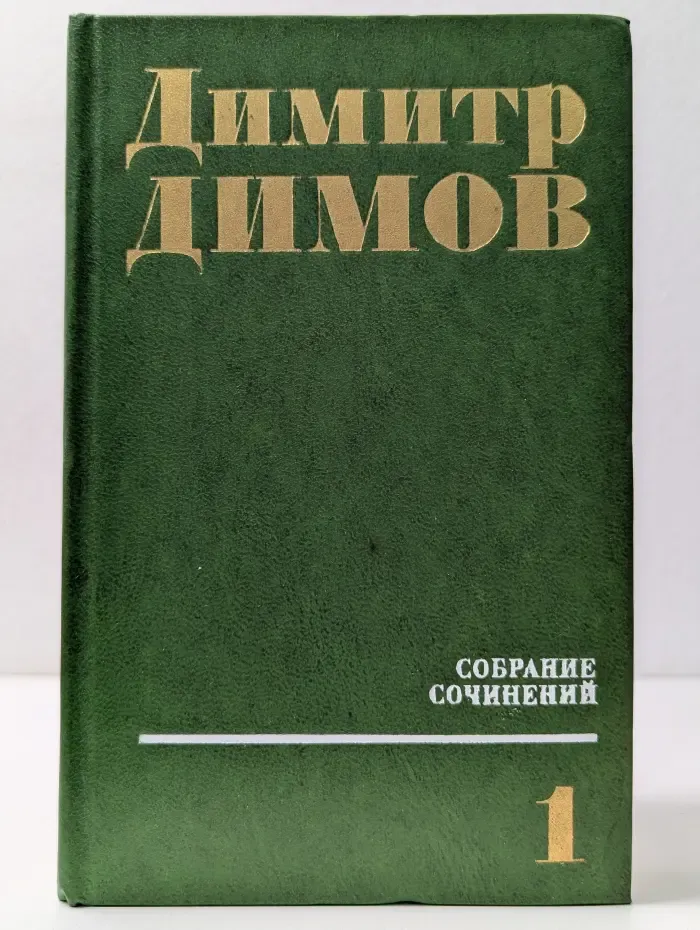 Д. Димов. Собрание сочинений в 4 томах. Том 1