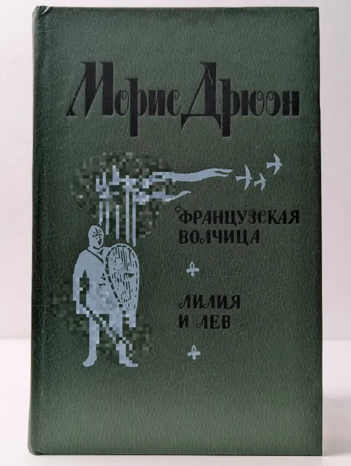 Проклятые короли. Французская волчица. Лилия и лев