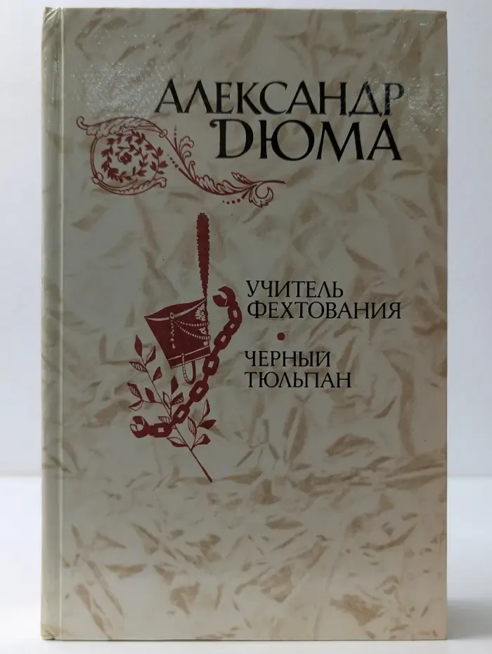 Учитель фехтования. Черный тюльпан