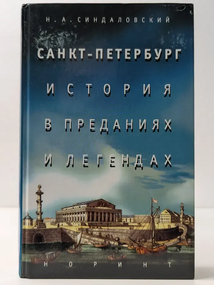 Санкт-Петербург. История в преданиях и легендах