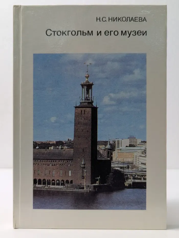 Города и музеи мира. Стокгольм и его музеи
