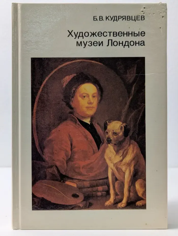 Города и музеи мира. Художественные музеи Лондона