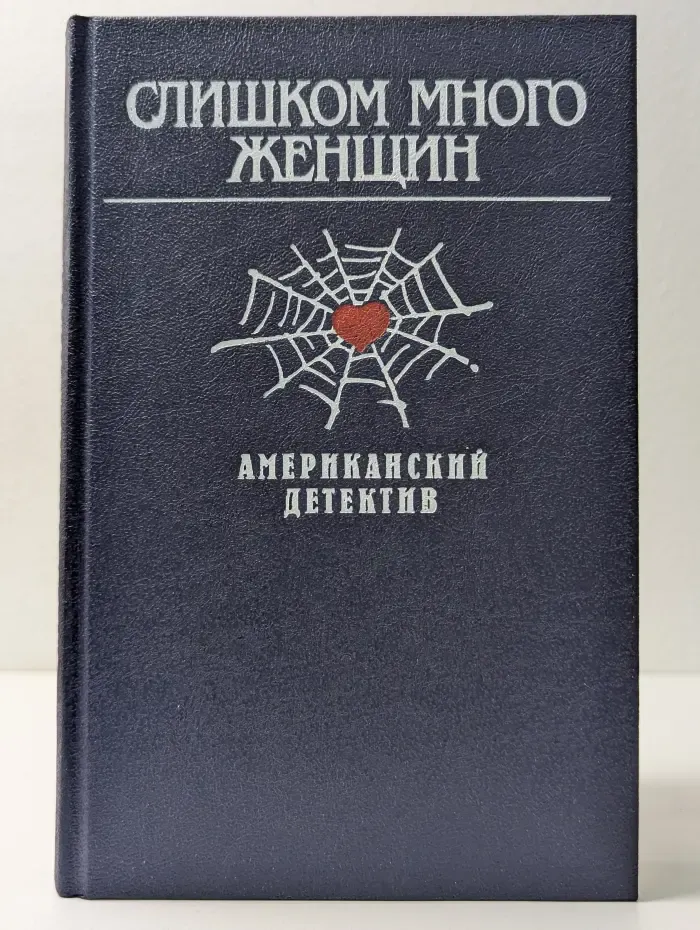 Слишком много женщин. Американский детектив