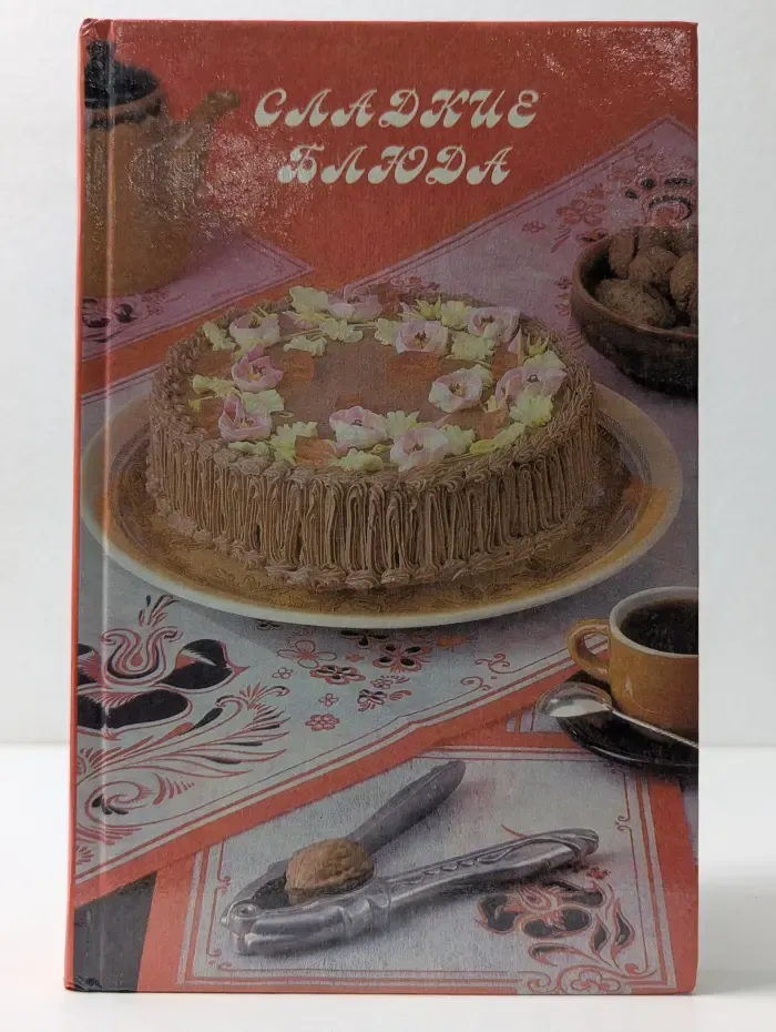Сладкие блюда