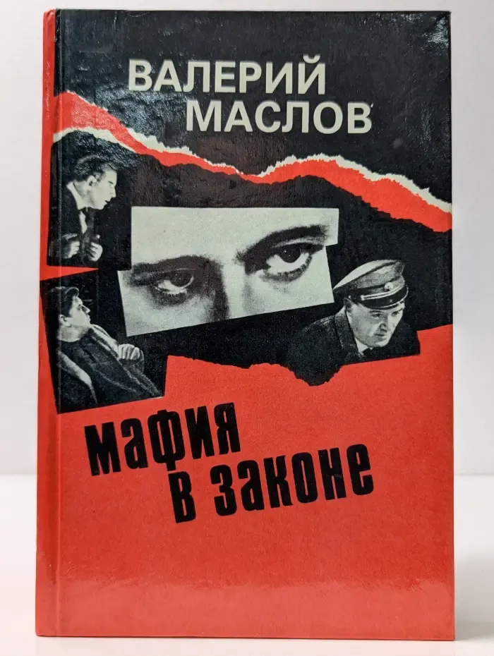 Мафия в законе