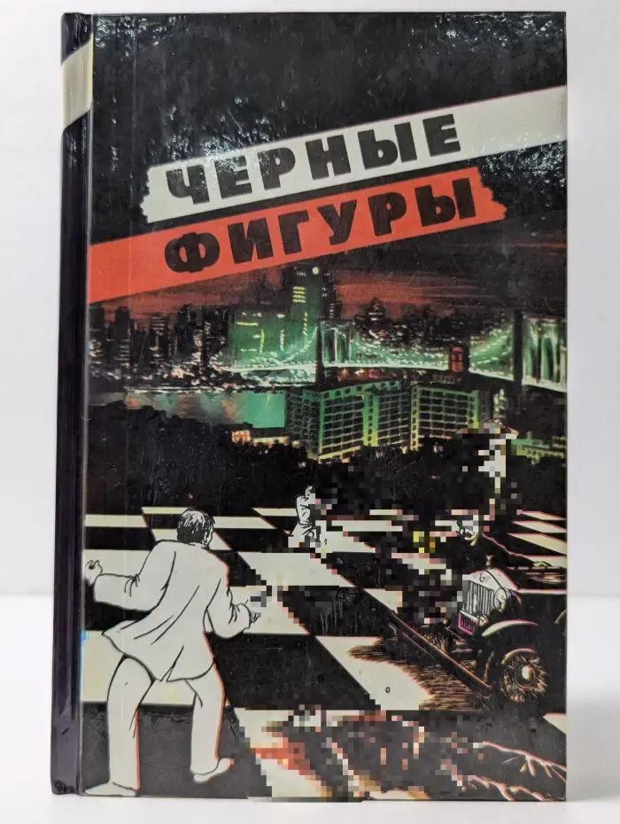Классика триллера. Черные фигуры
