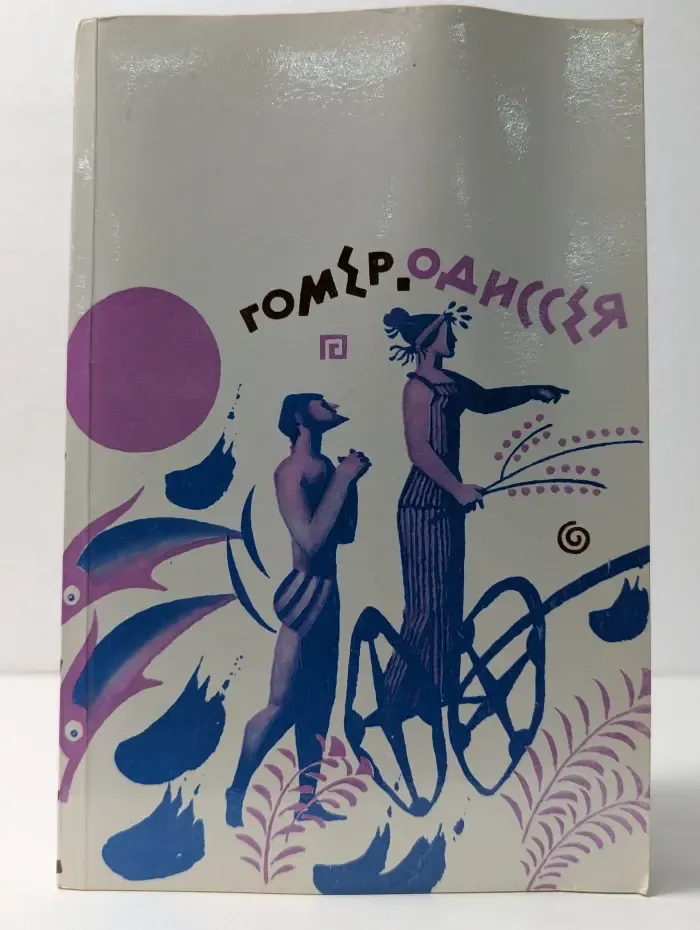 Одиссея