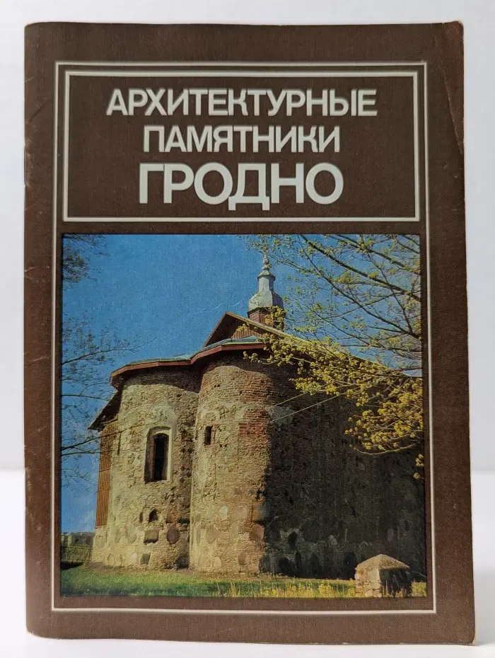 Архитектурные памятники Гродно