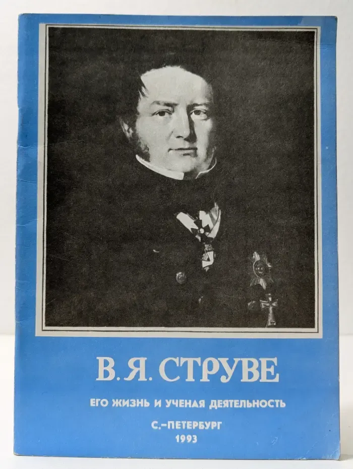 Василий Яковлевич Струве. Его жизнь и ученая деятельность