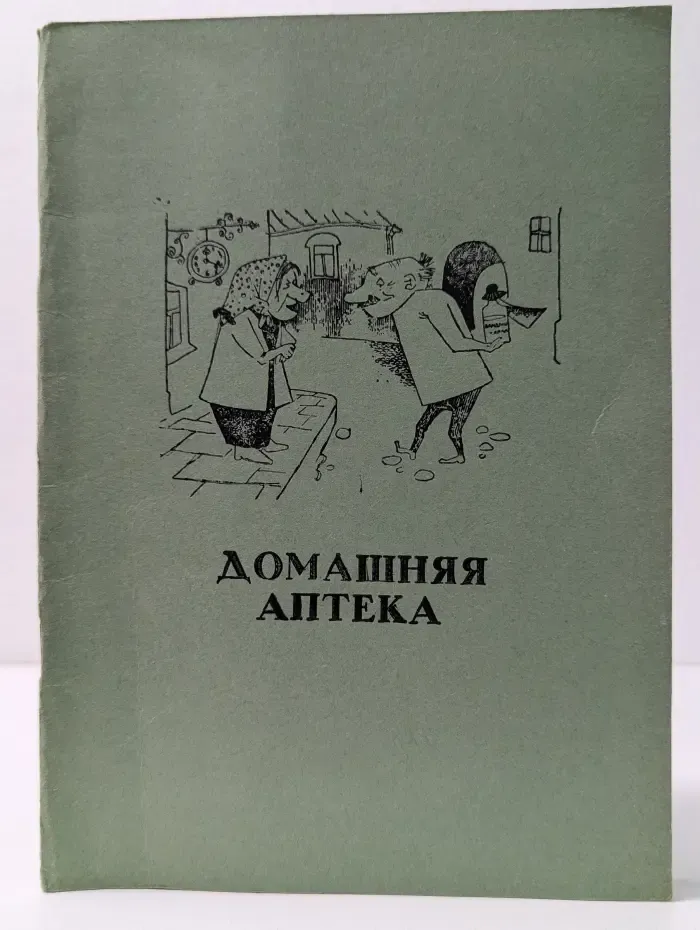 Народная медицина. Домашняя аптека
