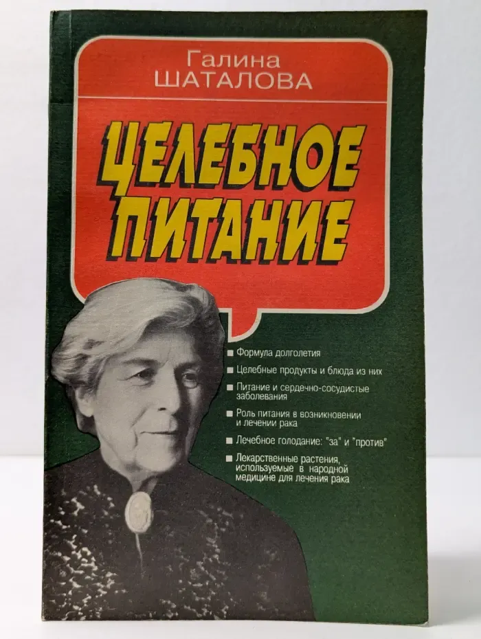 Целебное питание