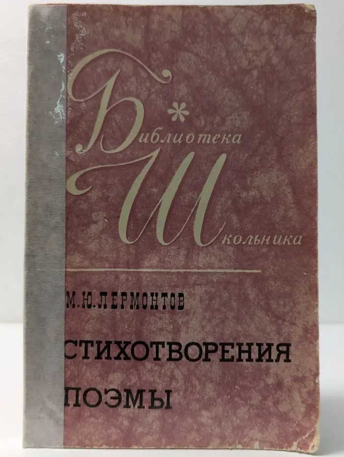 Библиотека школьника. М. Ю. Лермонтов Стихотворения. Поэмы