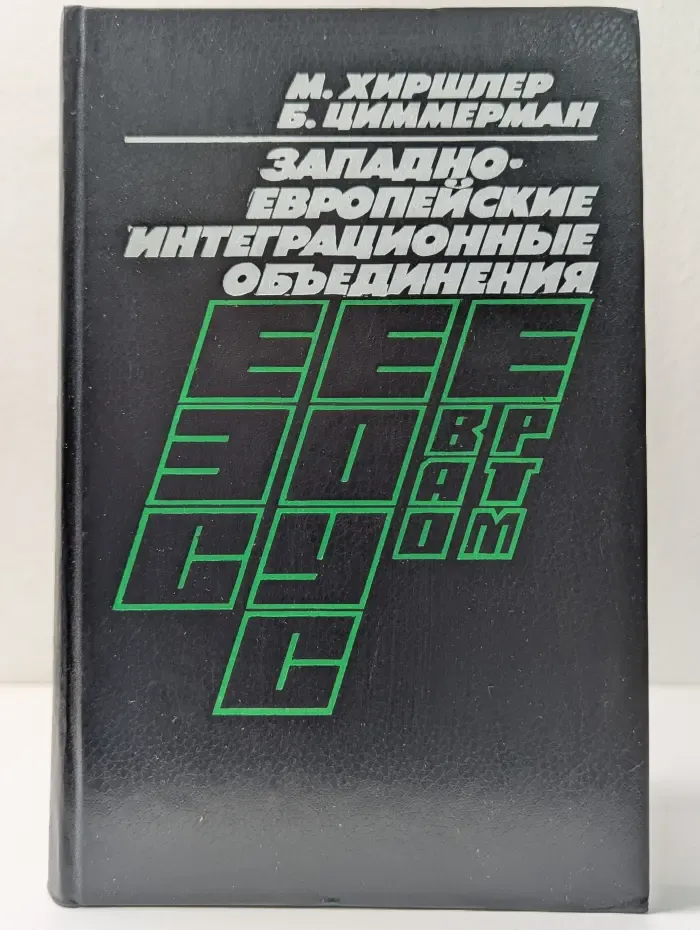 Западноевропейские интеграционные объединения. Право
