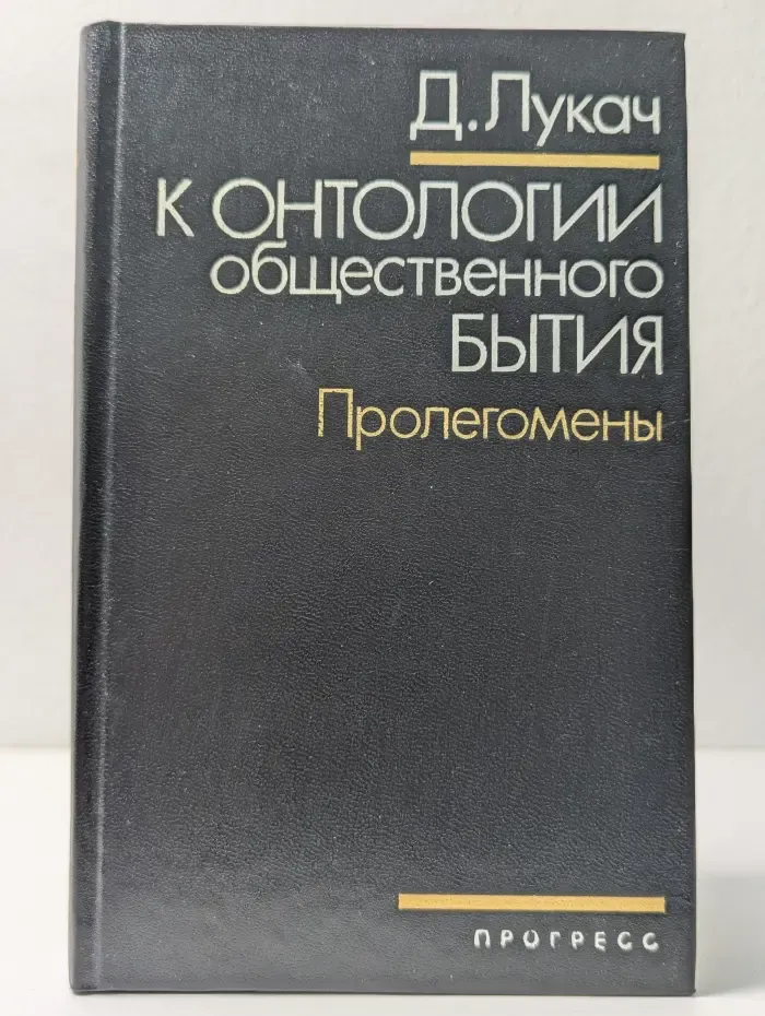 К онтологии общественного бытия. Пролегомены