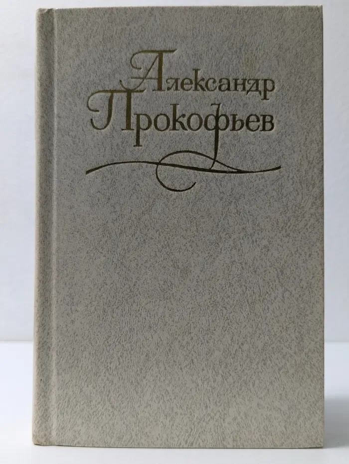 Александр Прокофьев. Собрание сочинений в 4 томах. Том 4