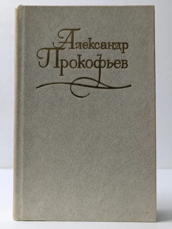 Александр Прокофьев. Собрание сочинений в 4 томах. Том 3