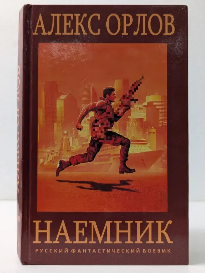 Русский фантастический боевик. Наемник