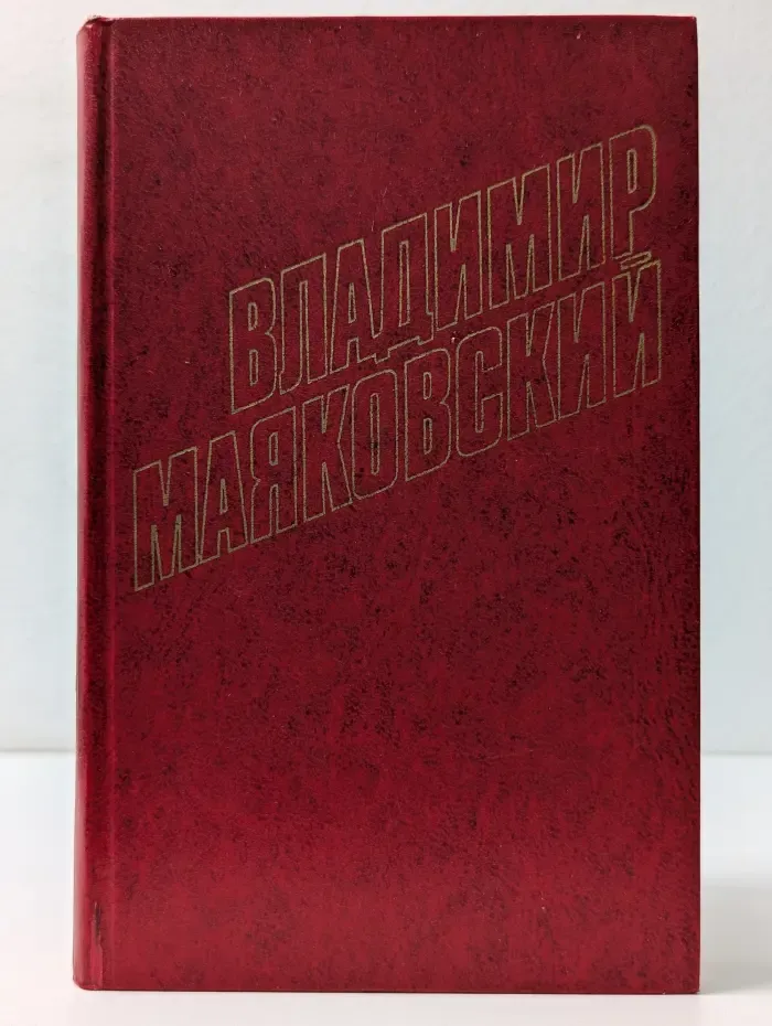 Библиотека Огонек. Владимир Маяковский. Собрание сочинений в 12 томах. Том 7