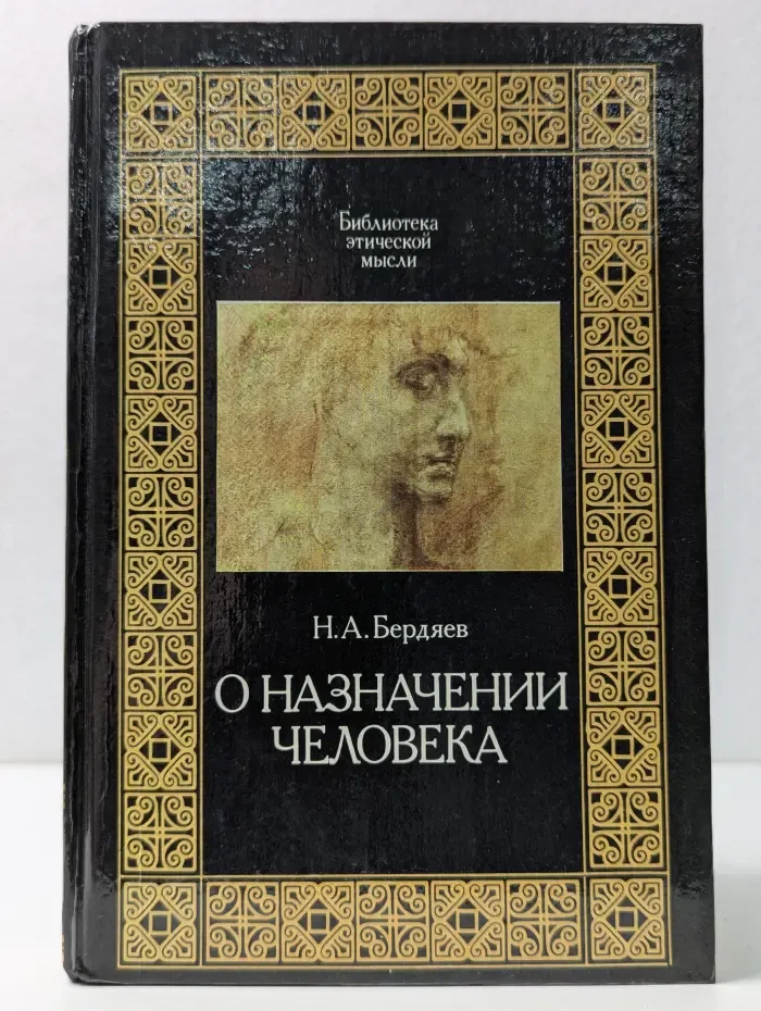 Библиотека этической мысли. О назначении человека
