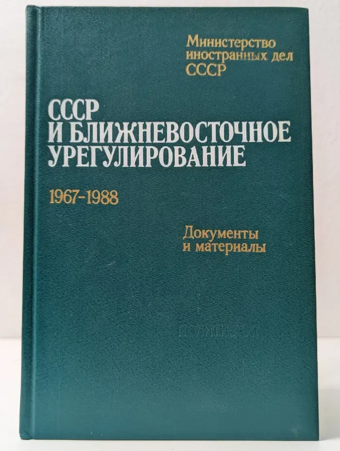 Министерство торговли СССР. СССР и ближневосточное урегулирование. 1967-1988