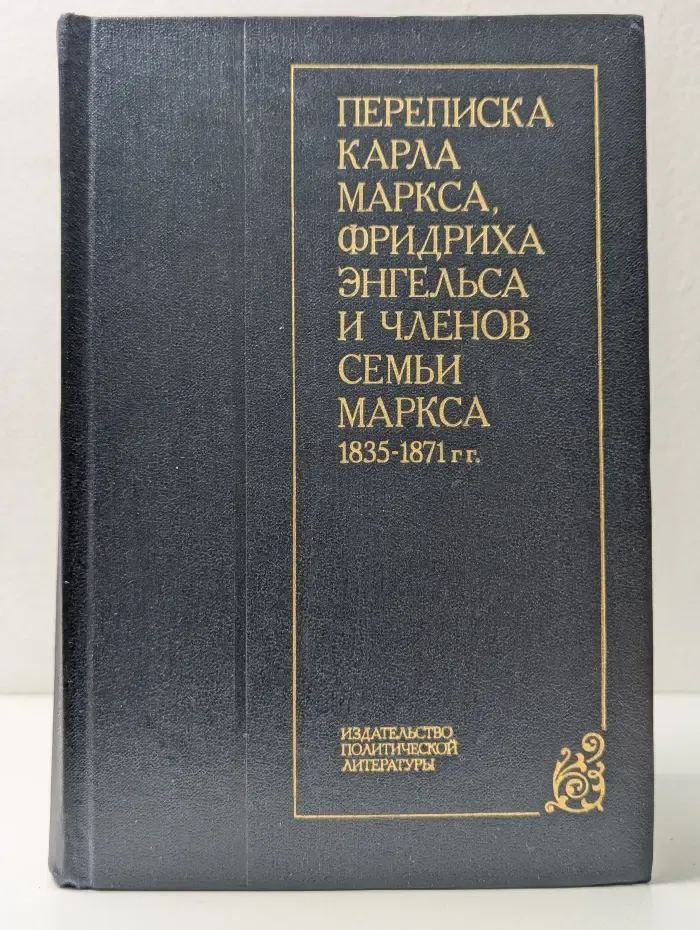 Переписка Карла Маркса, Фридриха Энгельса и членов семьи Маркса. 1835-1871