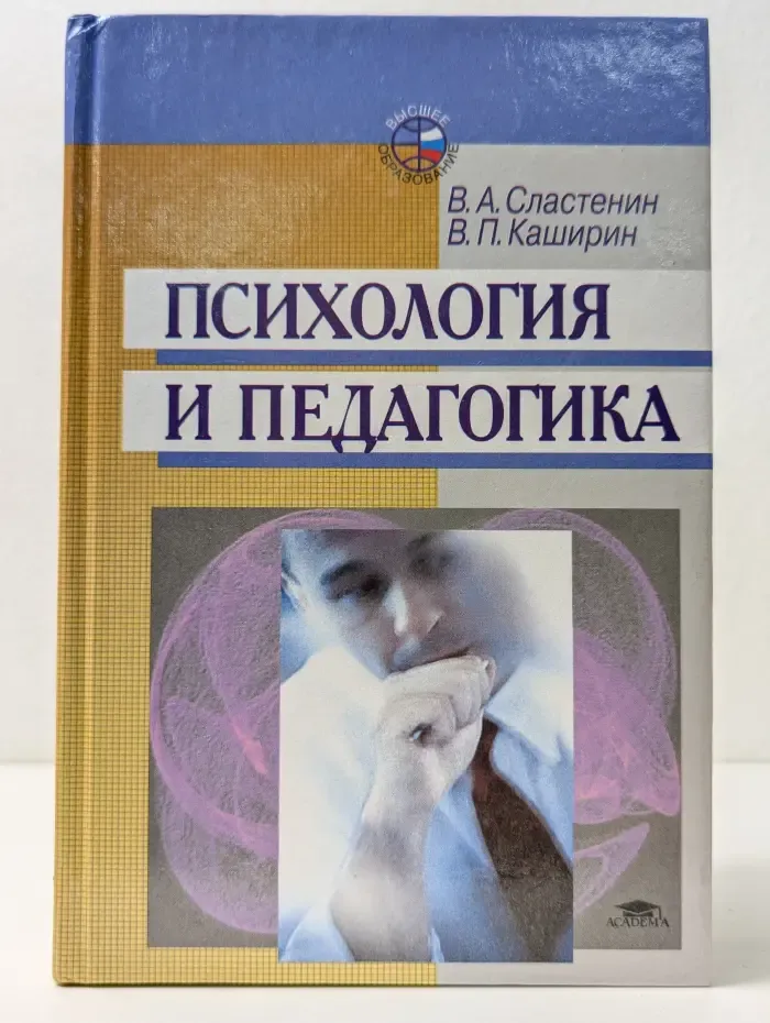Высшее образование. Психология и педагогика