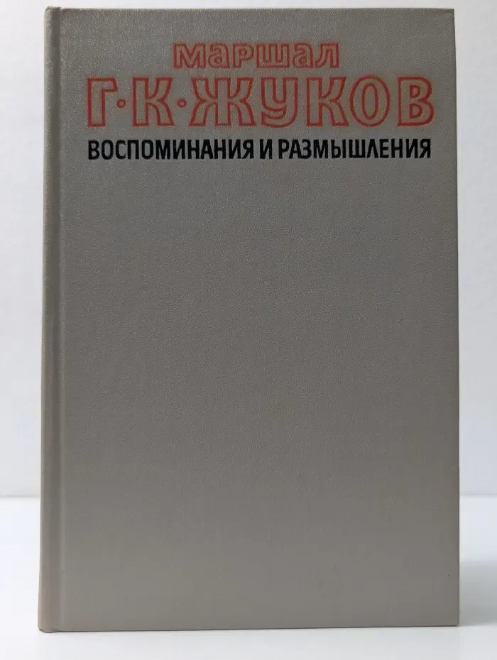 Георгий Жуков. Воспоминания и размышления в 2 томах. Том 1