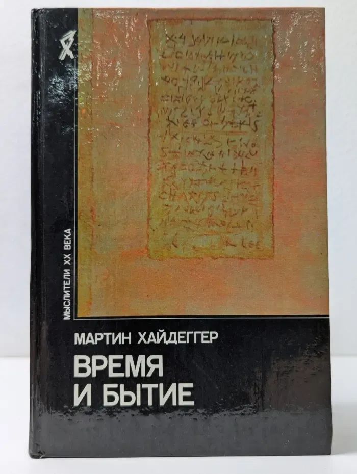 Мыслители XX века. Время и бытие. Статьи и выступления