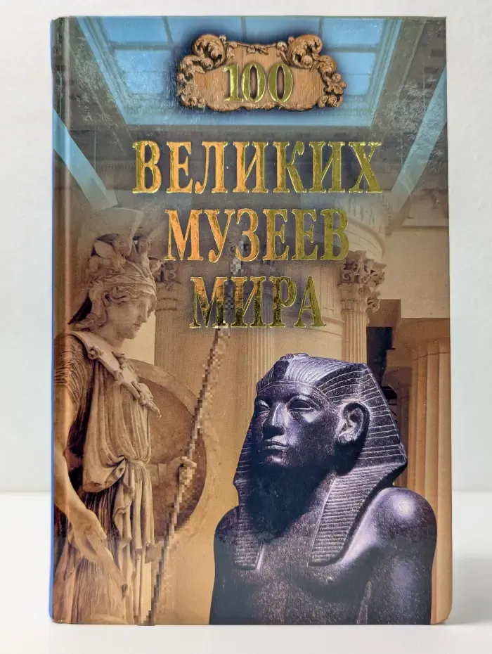 100 великих. 100 великих музеев мира