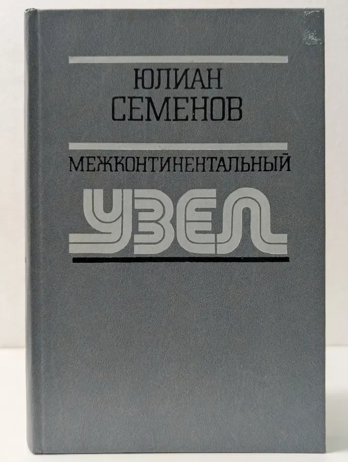 Межконтинентальный узел