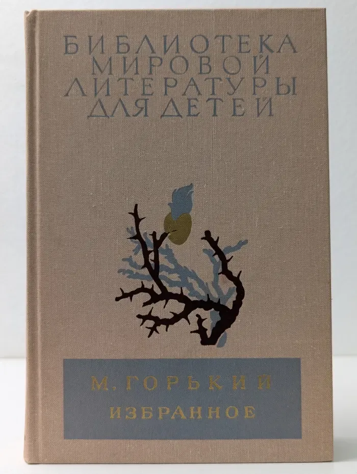 Библиотека мировой литературы для детей. Максим Горький. Избранное