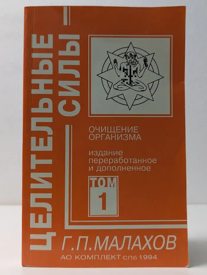 Целительные силы. Том 1. Очищение организма