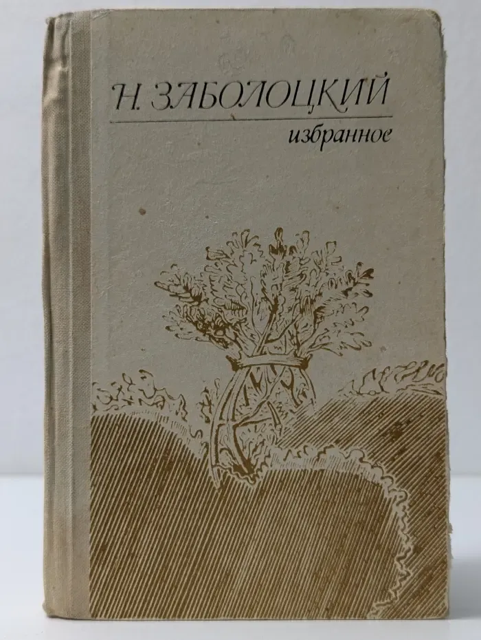 Николай Заболоцкий. Избранное