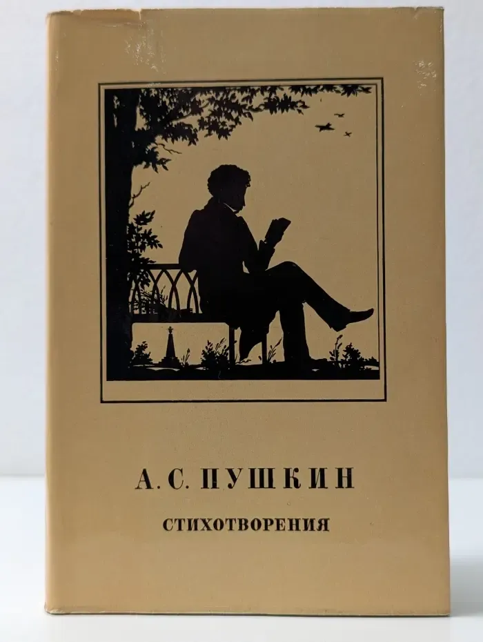 А. С. Пушкин. Стихотворения