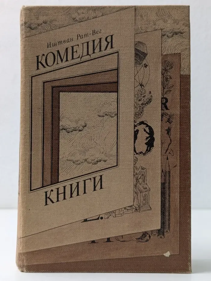 Комедия книги