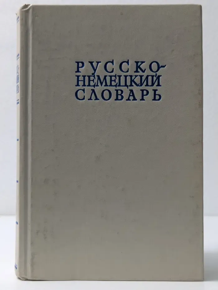Русско-немецкий словарь