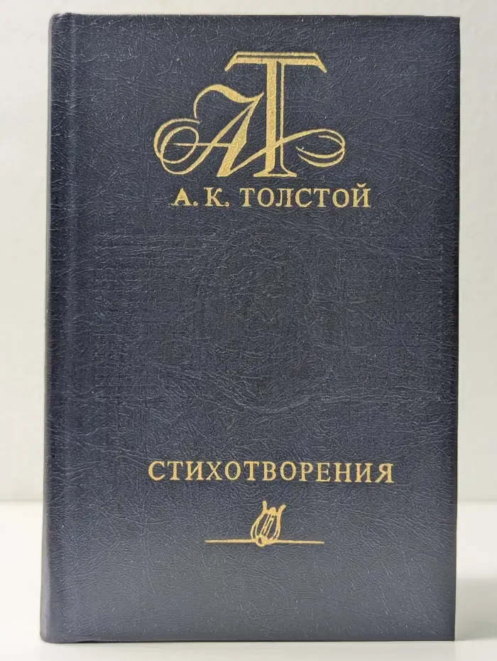 А. К. Толстой. Стихотворения