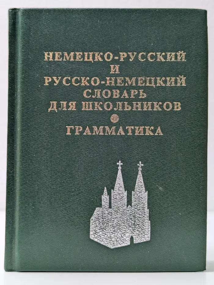 Немецко-русский и русско-немецкий словарь для школьников. Грамматическое приложение