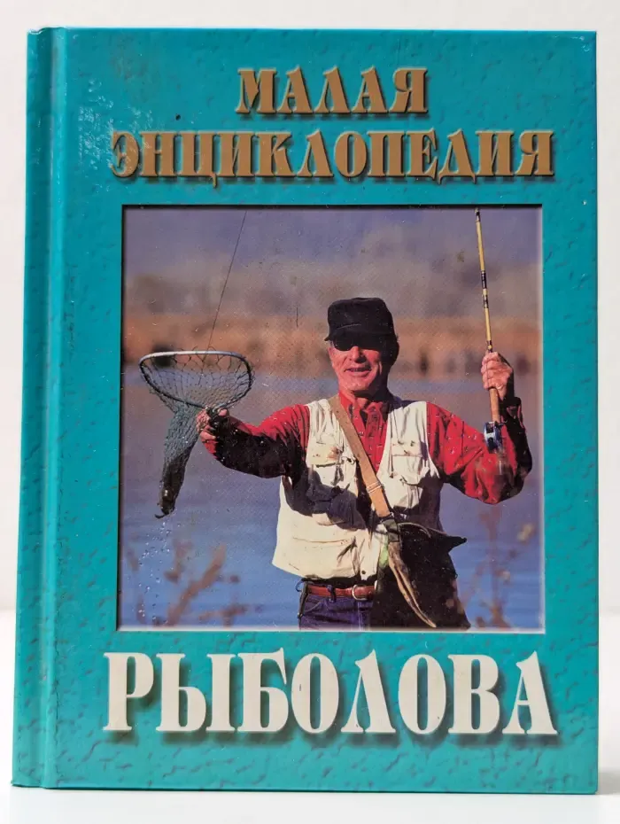 Малая энциклопедия рыболова