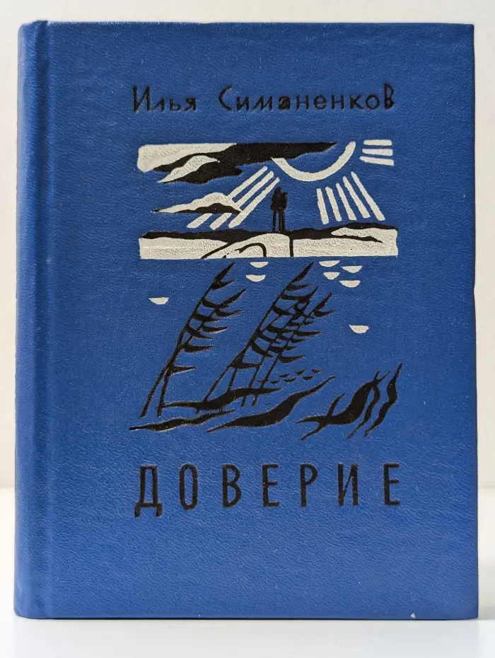 Доверие