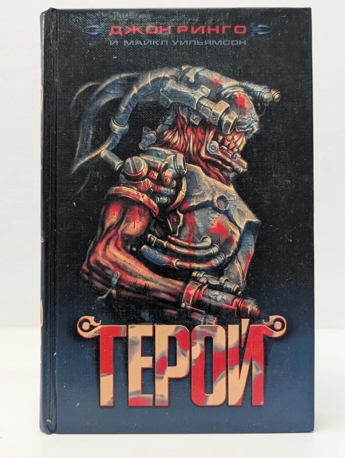 Герой