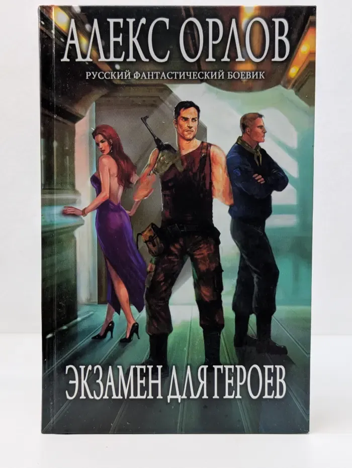 Русский фантастический боевик. Экзамен для героев