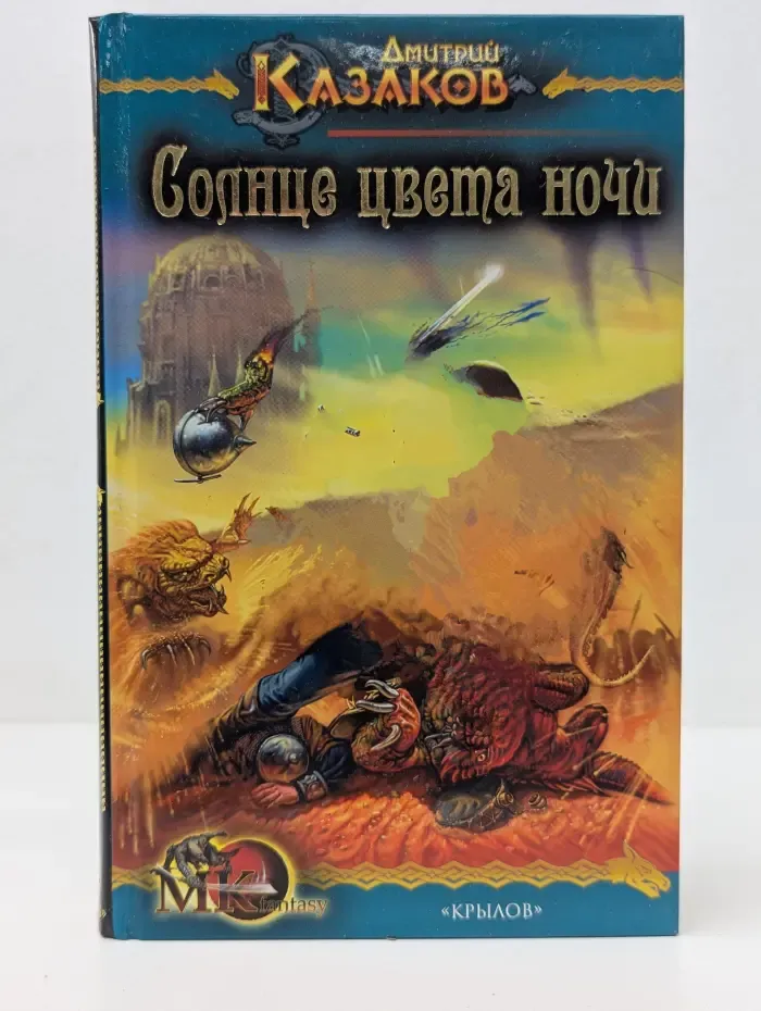 Солнце цвета ночи