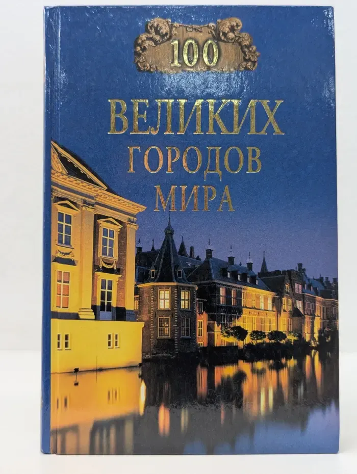 Сто великих городов мира