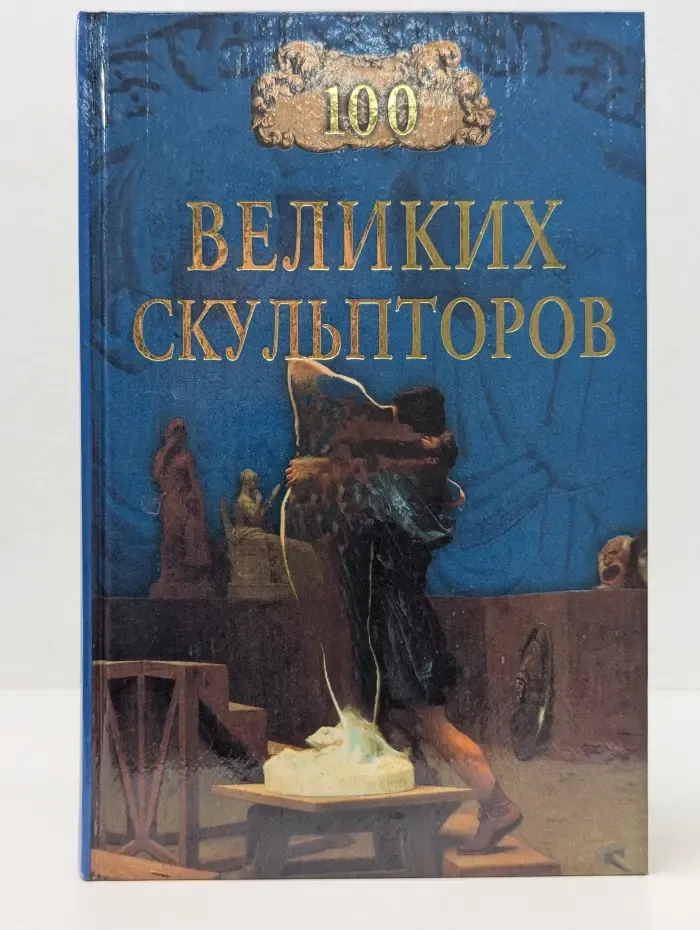 100 великих скульпторов